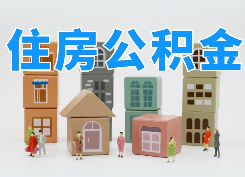 安徽离职后可以直接取公积金吗（离职之后可以取公积金吗）